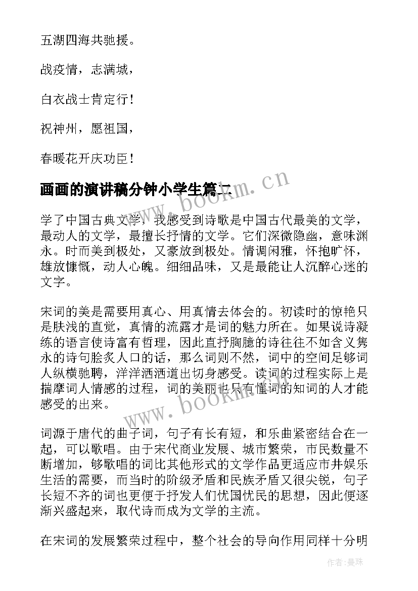 画画的演讲稿分钟小学生 诗词之美演讲稿(实用5篇)