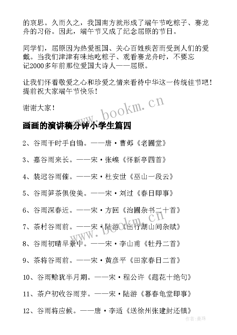 画画的演讲稿分钟小学生 诗词之美演讲稿(实用5篇)