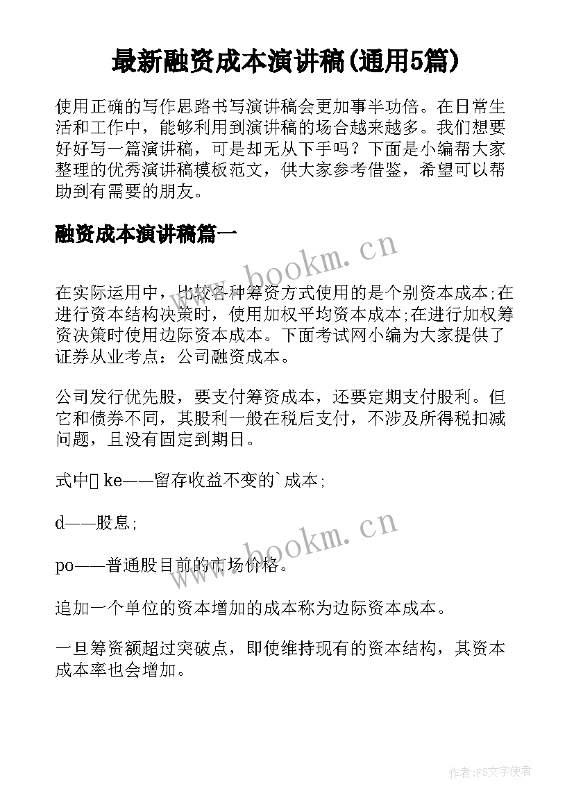 最新融资成本演讲稿(通用5篇)