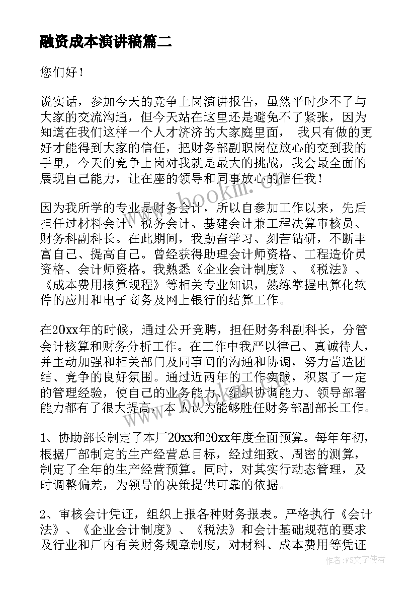 最新融资成本演讲稿(通用5篇)