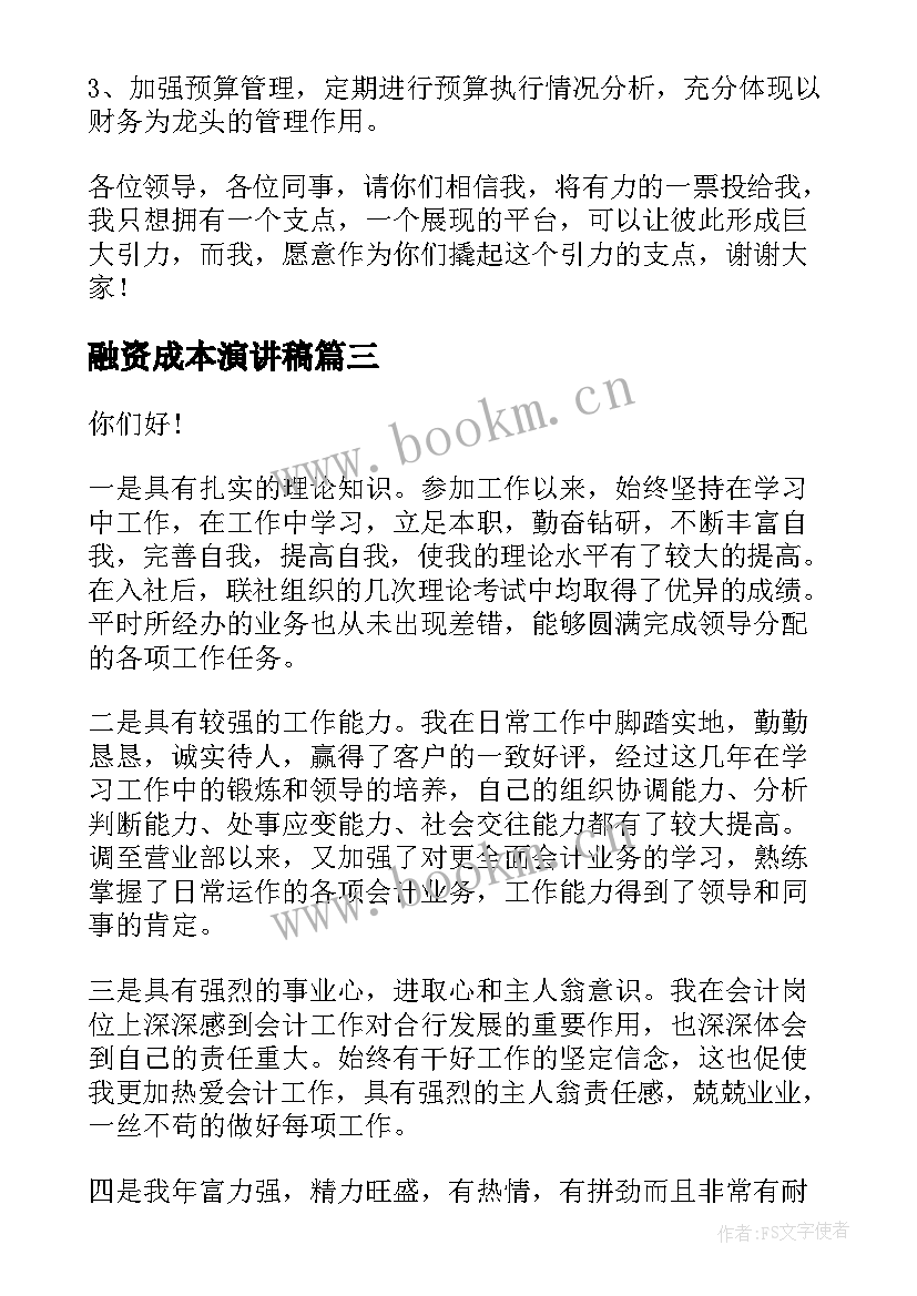 最新融资成本演讲稿(通用5篇)