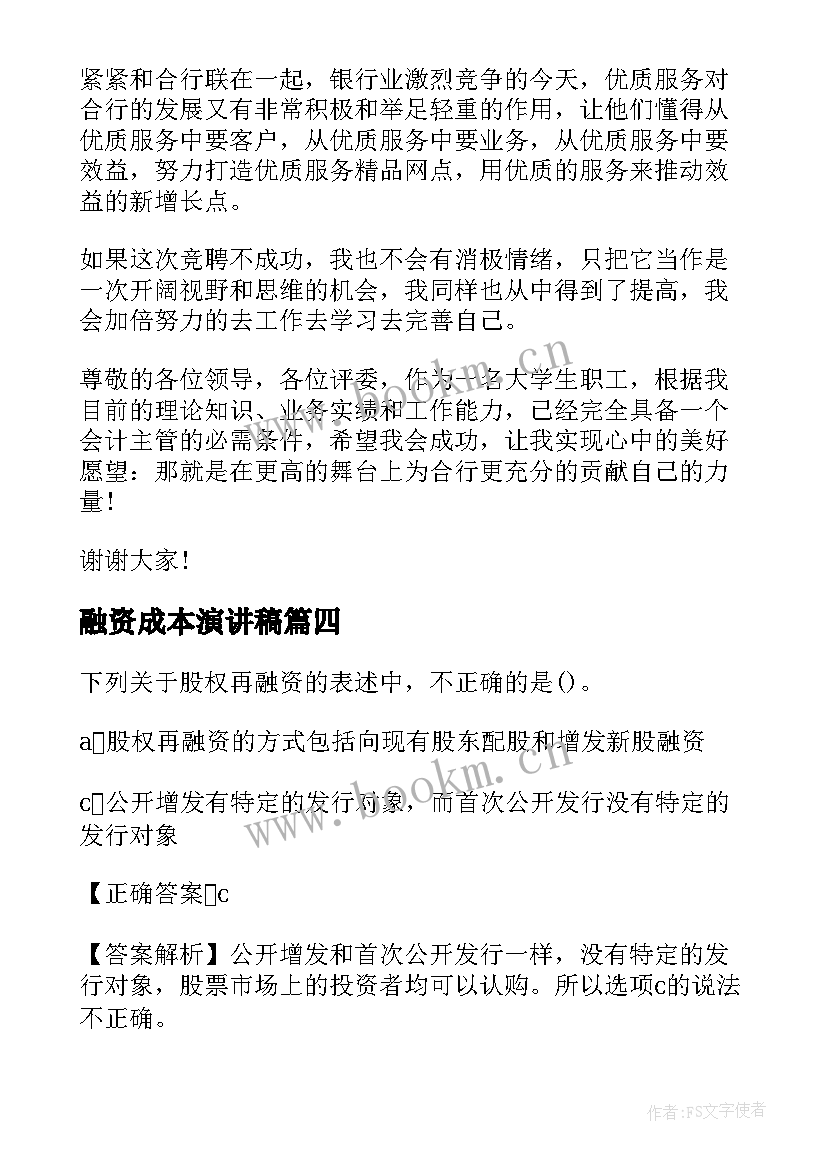 最新融资成本演讲稿(通用5篇)