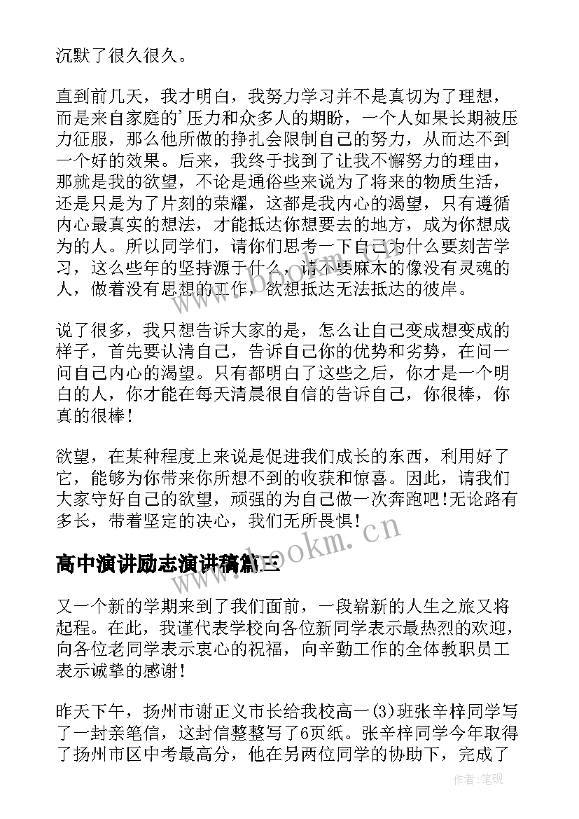 最新高中演讲励志演讲稿(精选8篇)