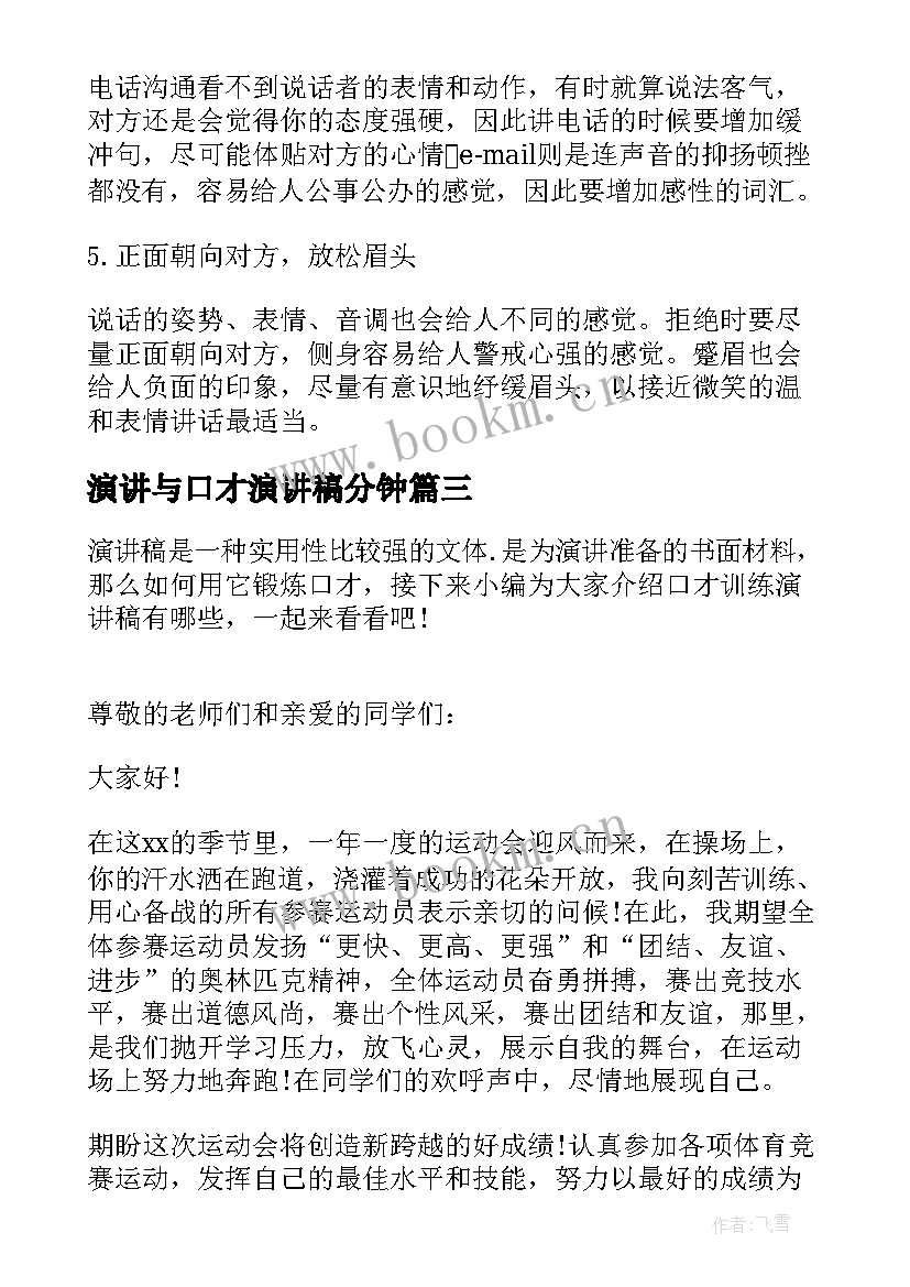 2023年演讲与口才演讲稿分钟 练口才的演讲稿(大全5篇)