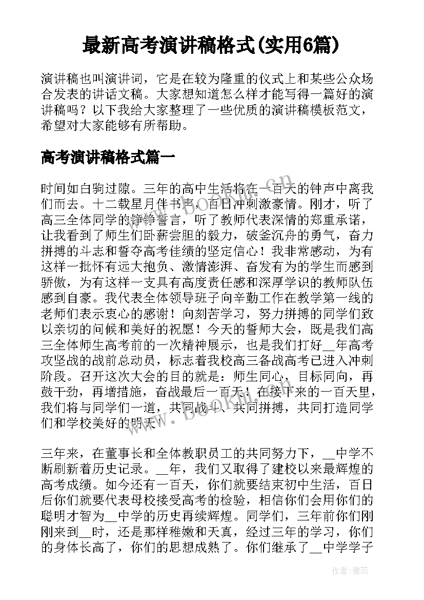 最新高考演讲稿格式(实用6篇)