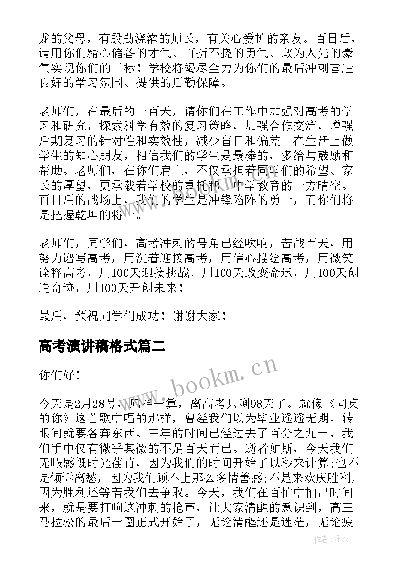 最新高考演讲稿格式(实用6篇)