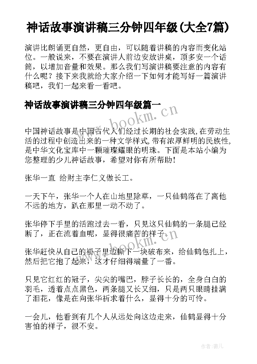 神话故事演讲稿三分钟四年级(大全7篇)