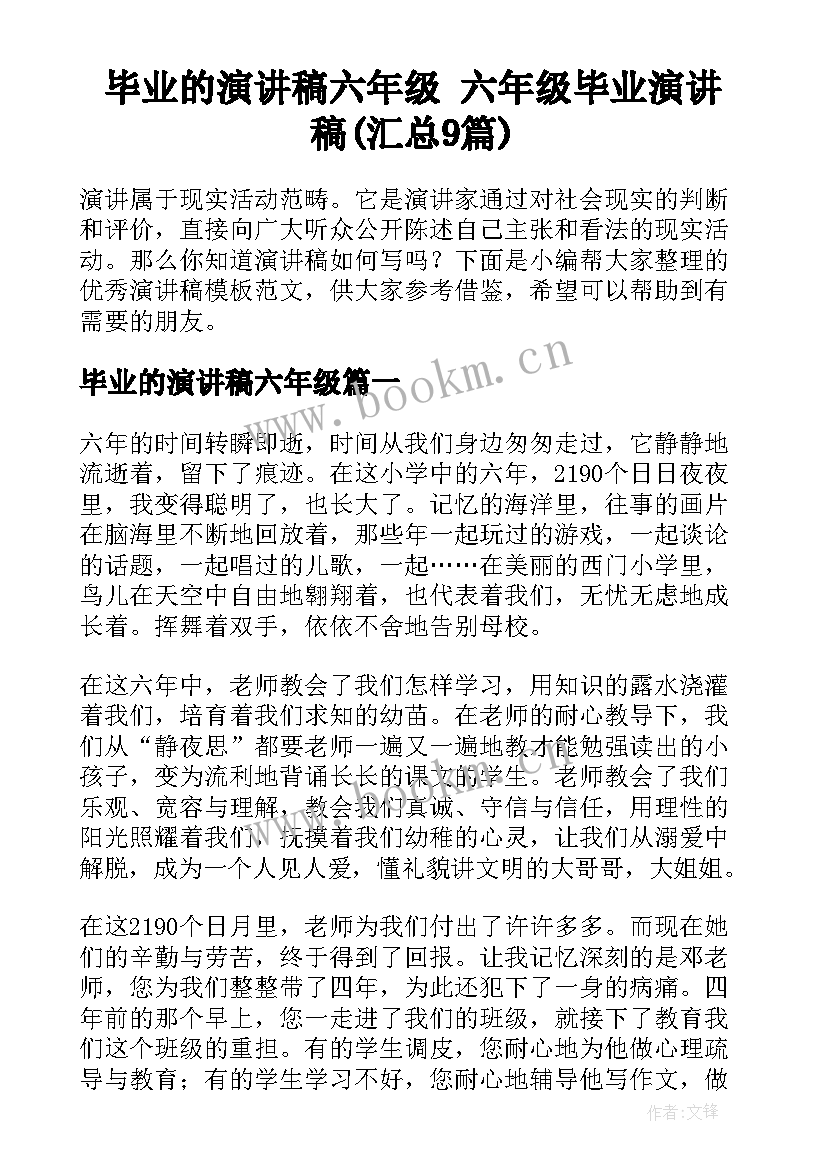 毕业的演讲稿六年级 六年级毕业演讲稿(汇总9篇)