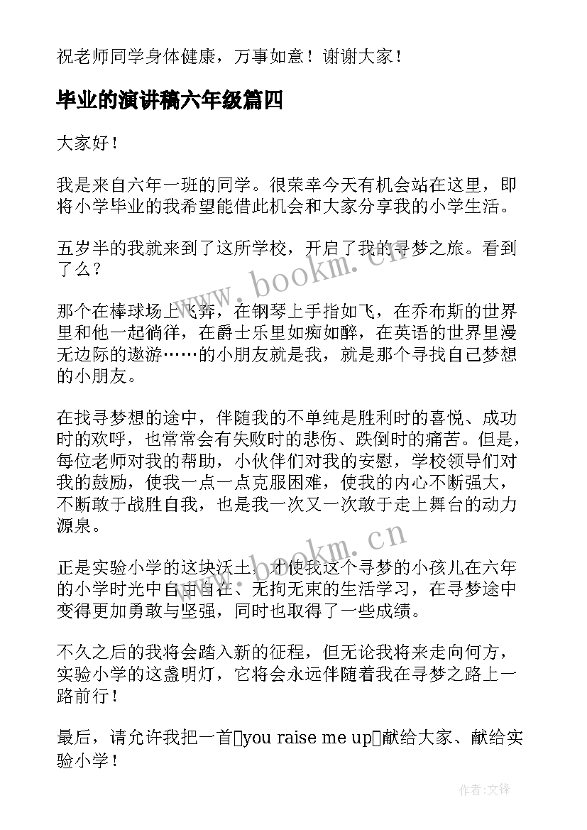 毕业的演讲稿六年级 六年级毕业演讲稿(汇总9篇)