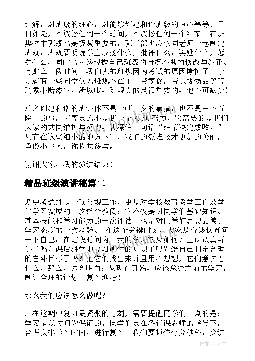 2023年精品班级演讲稿 班级小演讲稿(精选7篇)