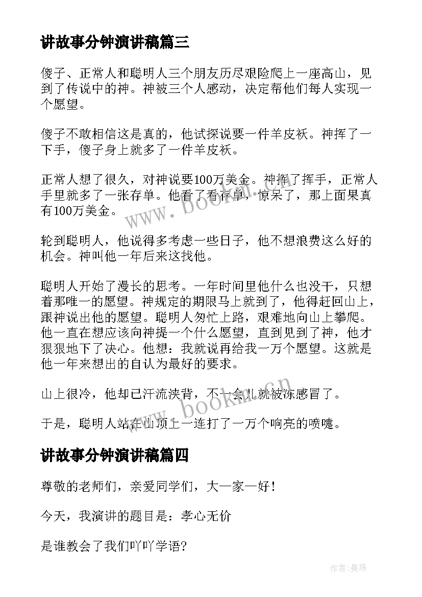 2023年讲故事分钟演讲稿 课前三分钟演讲稿故事(优秀5篇)