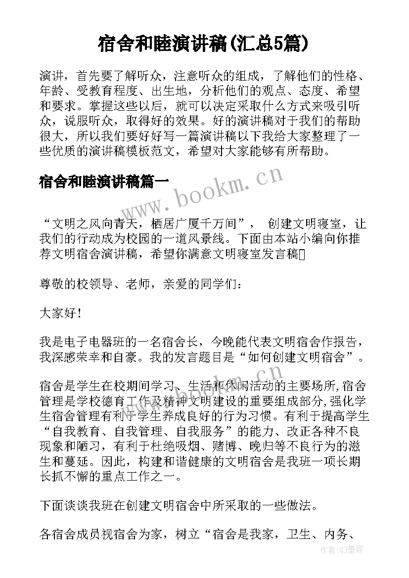 宿舍和睦演讲稿(汇总5篇)