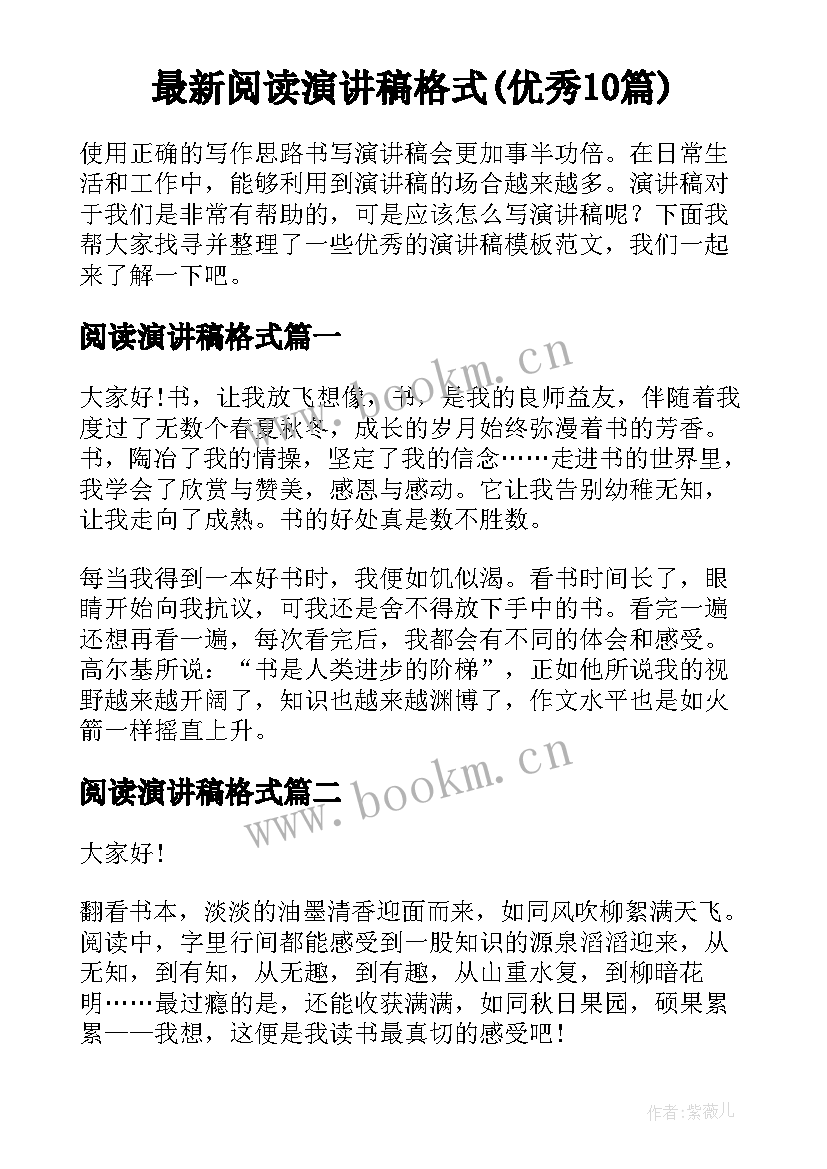 最新阅读演讲稿格式(优秀10篇)