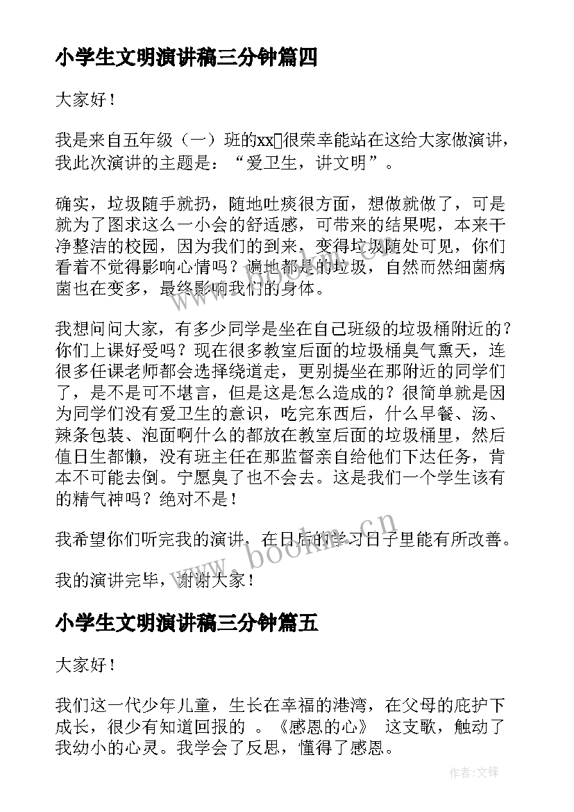 最新小学生文明演讲稿三分钟(精选9篇)