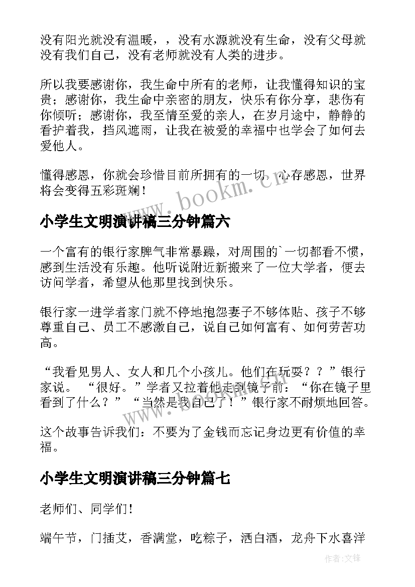 最新小学生文明演讲稿三分钟(精选9篇)