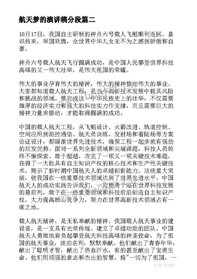 最新航天梦的演讲稿分段 航天话题演讲稿(优秀5篇)