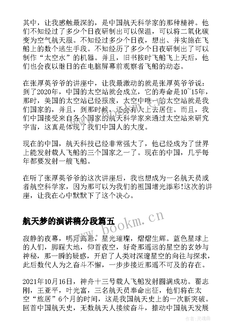 最新航天梦的演讲稿分段 航天话题演讲稿(优秀5篇)