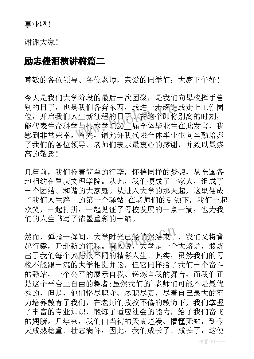 励志催泪演讲稿(优质8篇)