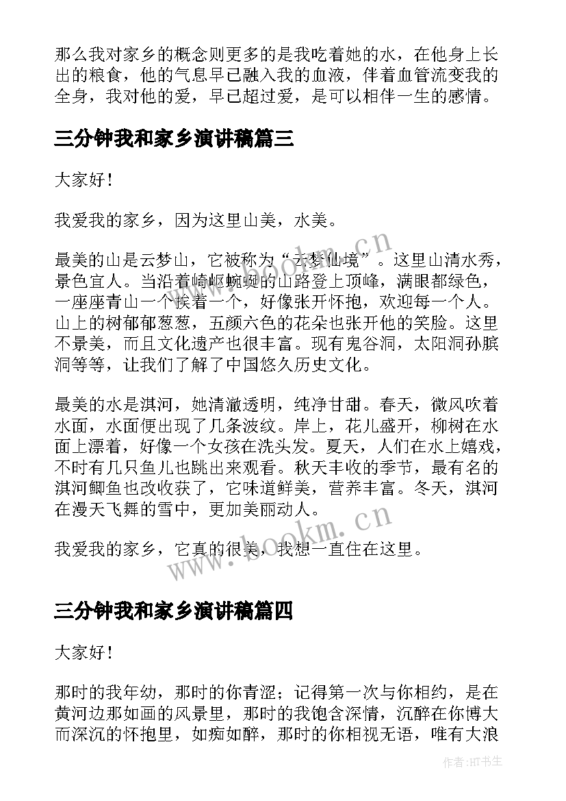 2023年三分钟我和家乡演讲稿 我的家乡演讲稿分钟(实用5篇)