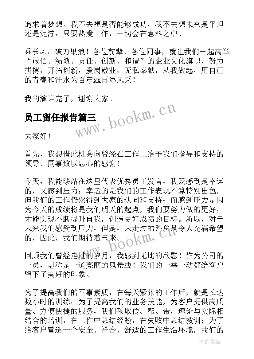 最新员工留任报告(精选9篇)