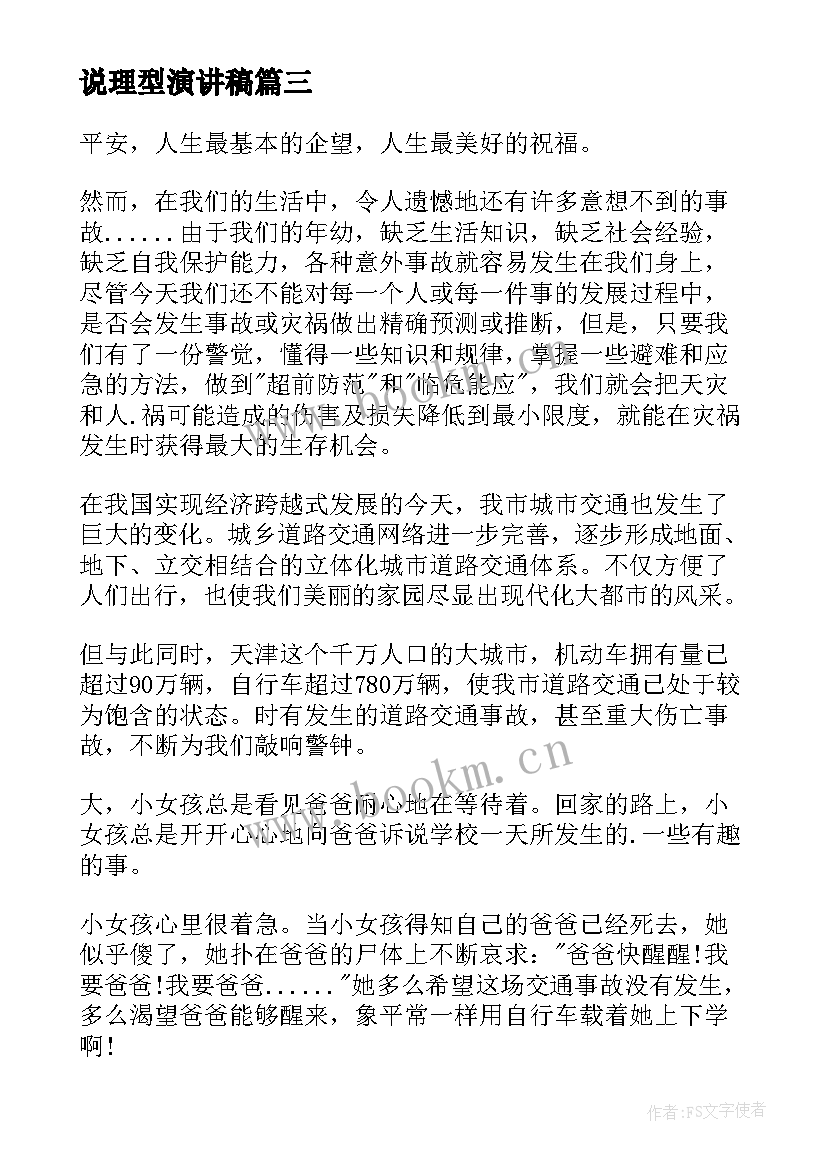 最新说理型演讲稿(汇总5篇)