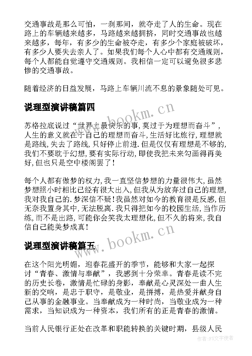 最新说理型演讲稿(汇总5篇)