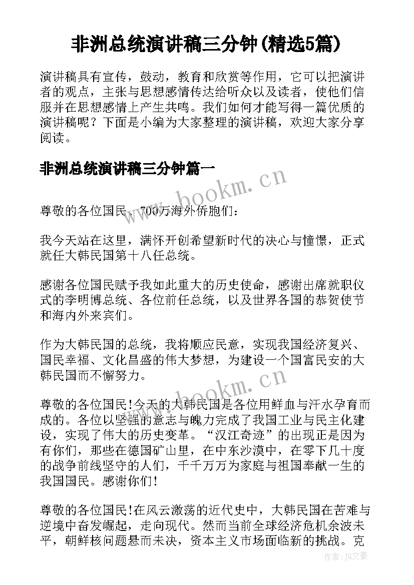 非洲总统演讲稿三分钟(精选5篇)