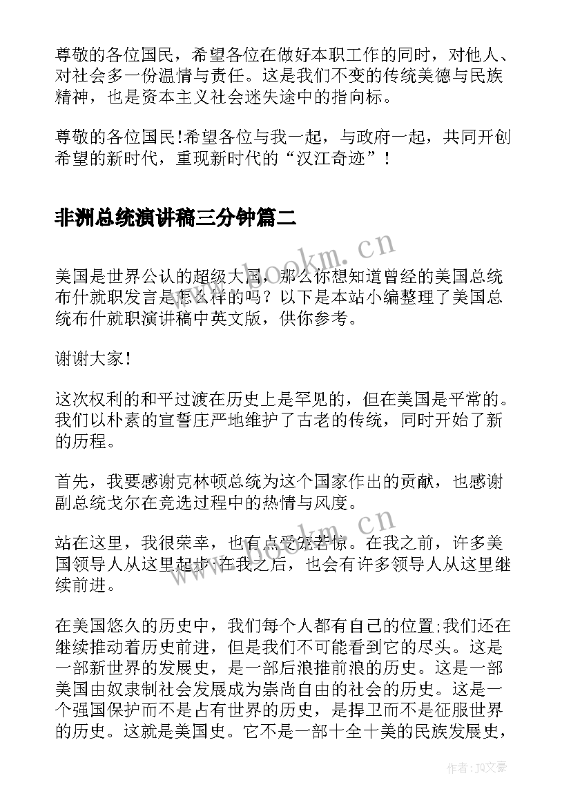 非洲总统演讲稿三分钟(精选5篇)