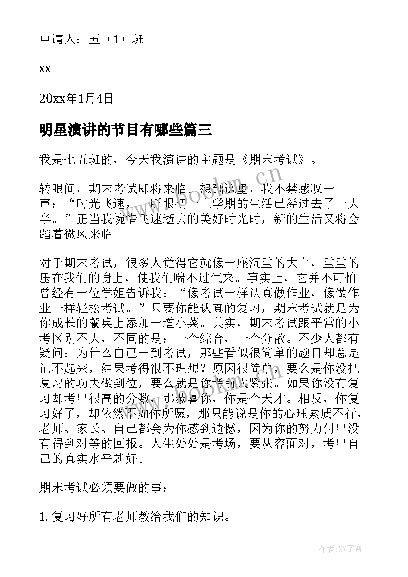 最新明星演讲的节目有哪些(优秀8篇)