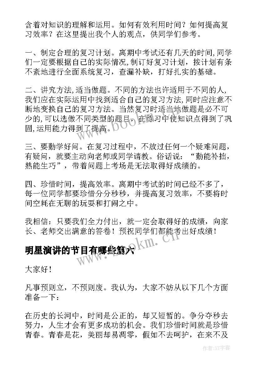 最新明星演讲的节目有哪些(优秀8篇)