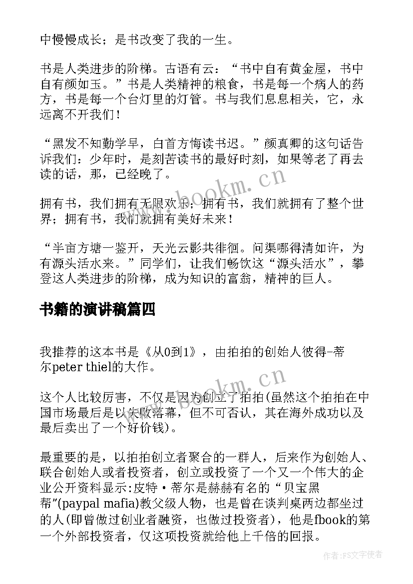 2023年书籍的演讲稿 阅读书籍体会的演讲稿(优秀8篇)