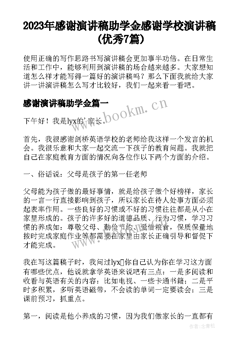 2023年感谢演讲稿助学金 感谢学校演讲稿(优秀7篇)