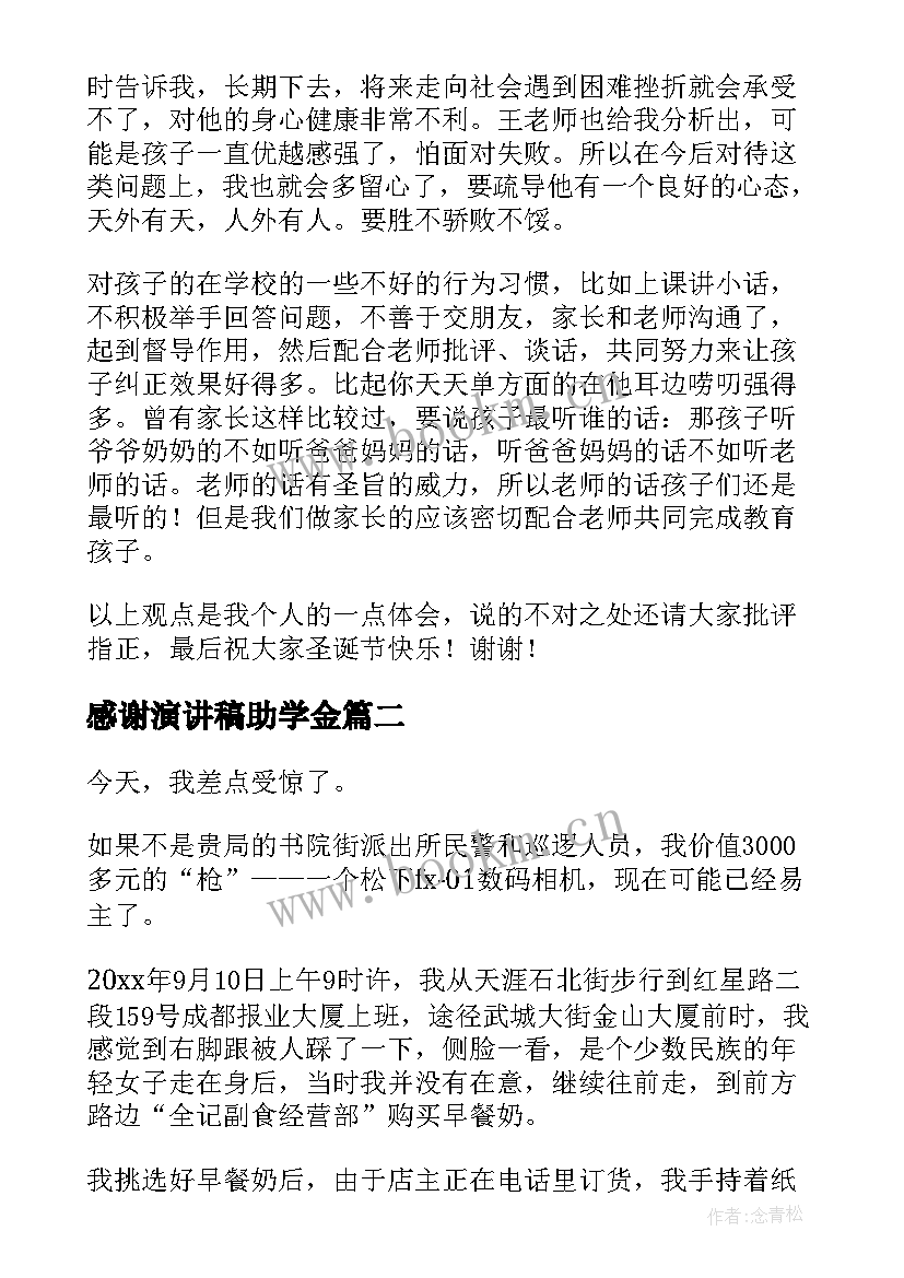 2023年感谢演讲稿助学金 感谢学校演讲稿(优秀7篇)