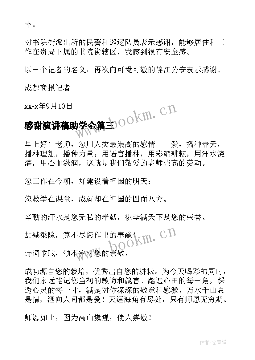 2023年感谢演讲稿助学金 感谢学校演讲稿(优秀7篇)