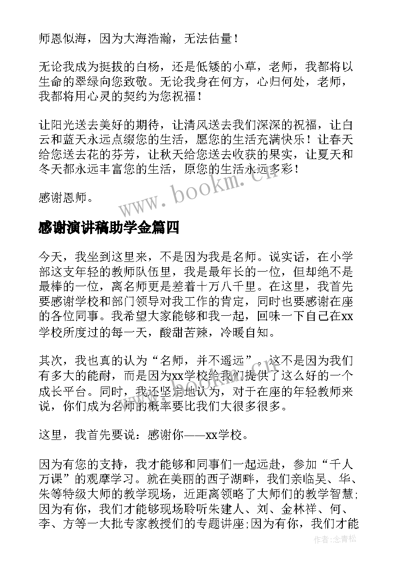 2023年感谢演讲稿助学金 感谢学校演讲稿(优秀7篇)