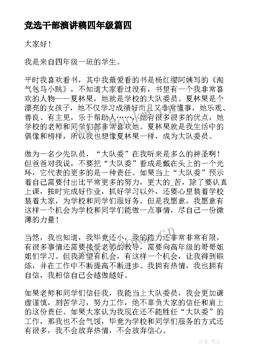 最新竞选干部演讲稿四年级 四年级班干部竞选演讲稿(汇总7篇)