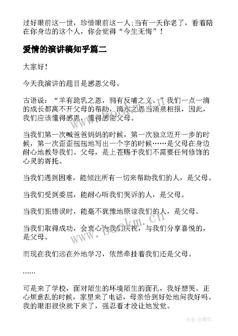 爱情的演讲稿知乎(大全9篇)