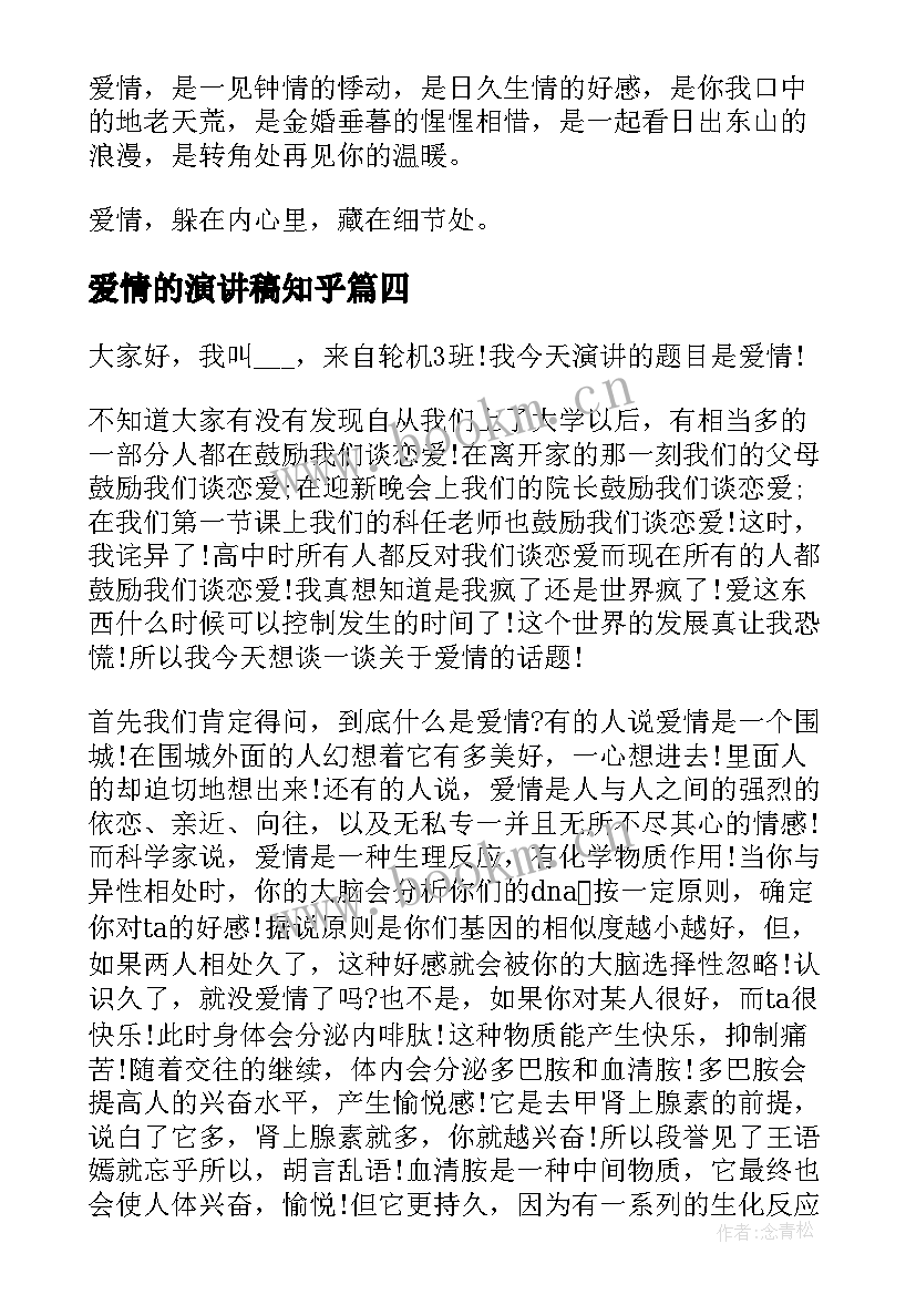 爱情的演讲稿知乎(大全9篇)