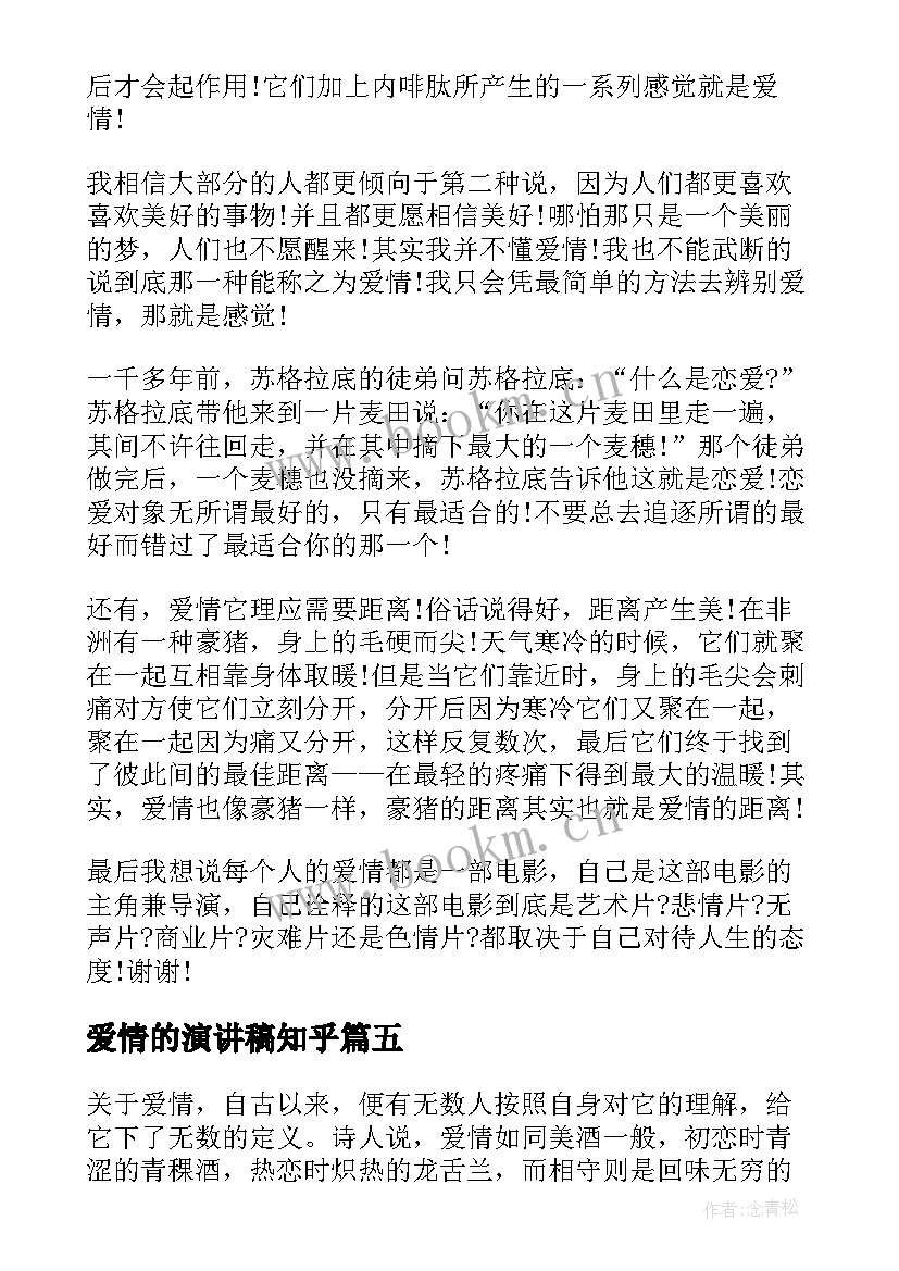 爱情的演讲稿知乎(大全9篇)