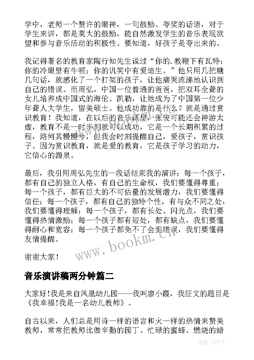 音乐演讲稿两分钟(优秀6篇)