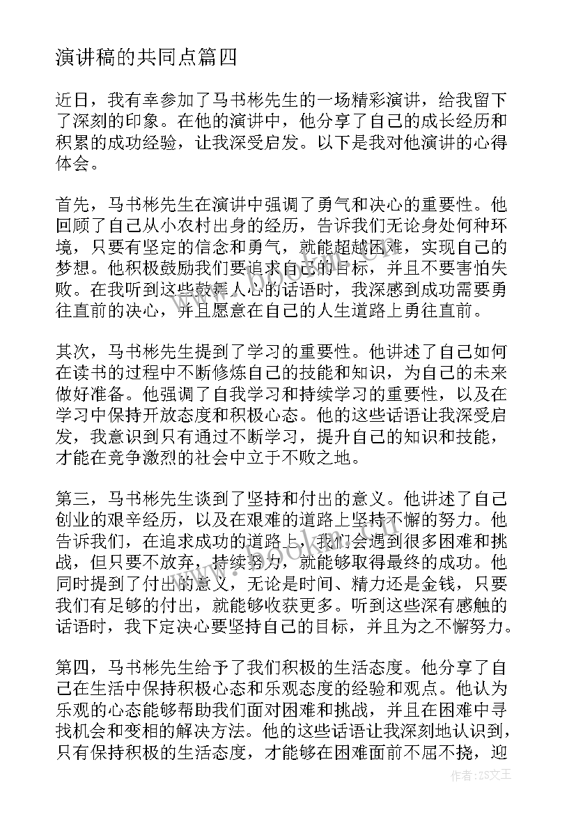 最新演讲稿的共同点(优秀10篇)