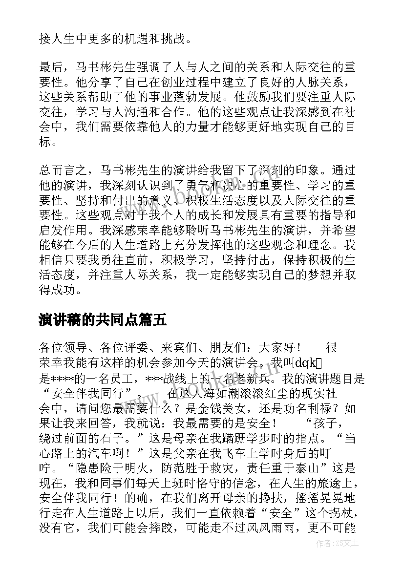 最新演讲稿的共同点(优秀10篇)