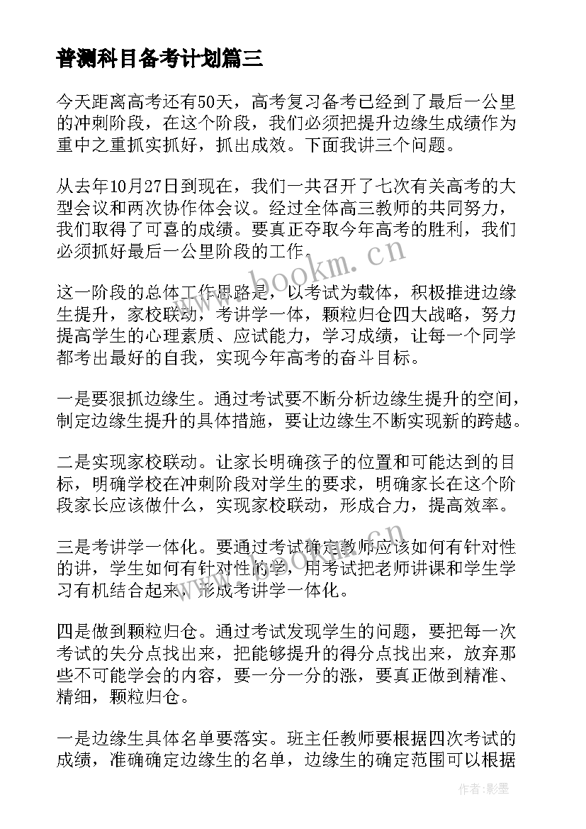 最新普测科目备考计划 期末备考的演讲稿(实用8篇)