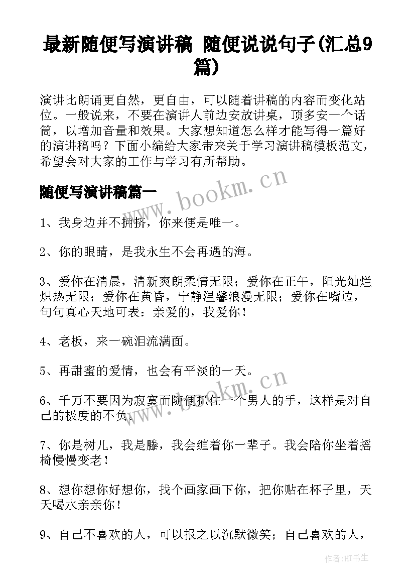 最新随便写演讲稿 随便说说句子(汇总9篇)