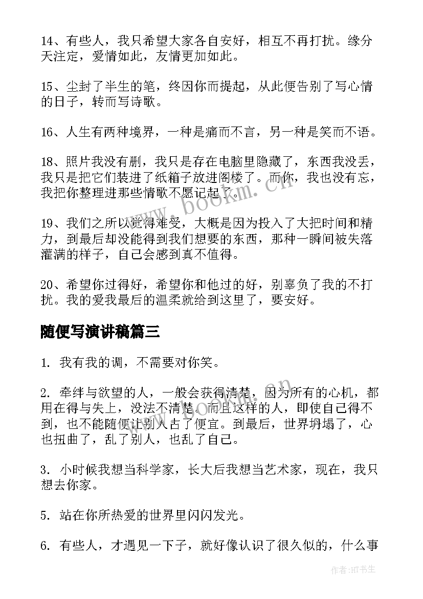 最新随便写演讲稿 随便说说句子(汇总9篇)