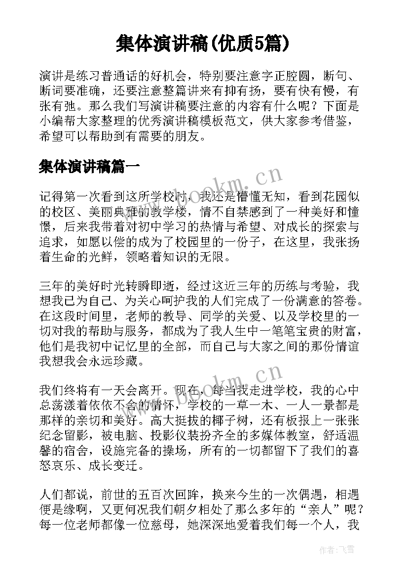 集体演讲稿(优质5篇)