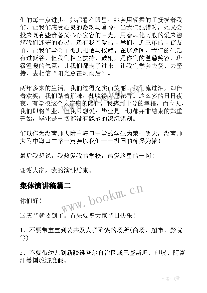 集体演讲稿(优质5篇)