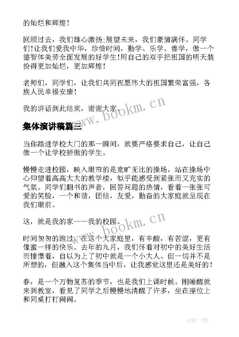 集体演讲稿(优质5篇)