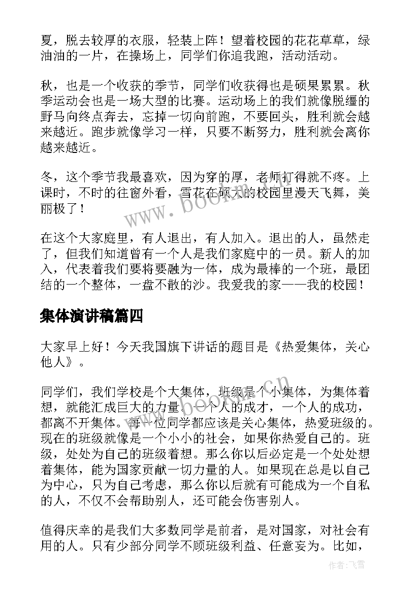 集体演讲稿(优质5篇)