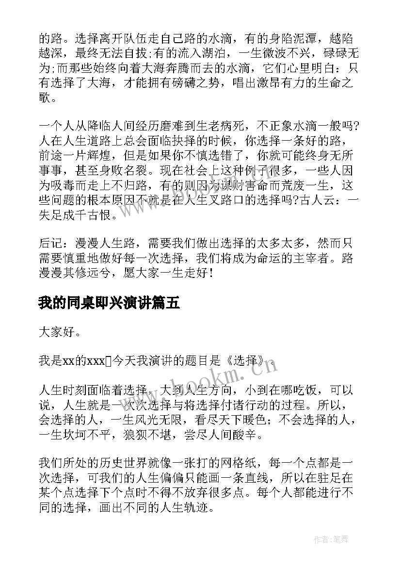 最新我的同桌即兴演讲(大全9篇)